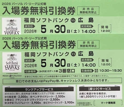 5月30日(土)福岡ソフトバンクホークス vs 広島 入場券無料引換券2枚