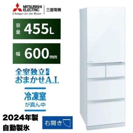 【超美品‼️】三菱 2024年製 455Lノンフロン冷凍冷蔵庫 AI制御 自動製氷 氷点下ストッカーD 高級ガラスドア タッチパネル クリスタルピュアホワイト♪