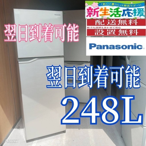 C4h1n5 送料設置無料　Panasonic　大型冷蔵庫　248L