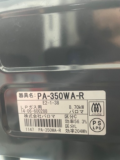 パロマ PA-350WA-R LPガス用 2口ガスコンロ グリル付き