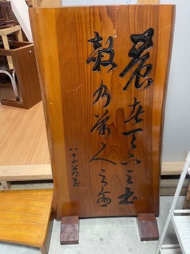 木彫 書道額 刻文字 「蒼苔天童の岳 榮万歳の雨」 八戸市 天川