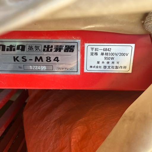 クボタ　　出芽器