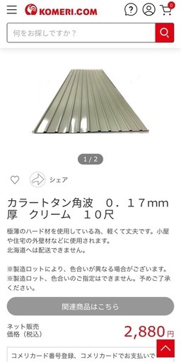 角波板　コメリ　クリーム　1〜14まとめ売り用