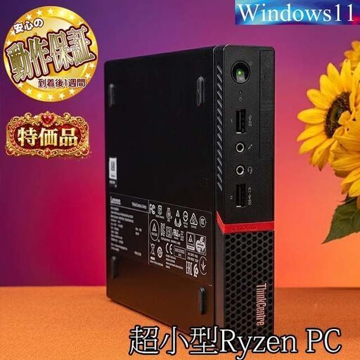【特価品◆超小型 RyzenPC】サブ機・TVの横にどうぞ♪ 現品組み上げ製造番号：0411JPO2
