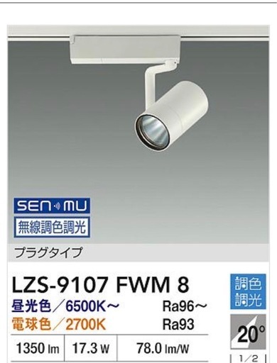 A614039 DAIKO(大光電機) LZS-9107FWM8 LED照明 スポットライト 5台セット 2025年製 白 100V 50/60Hz LED 照明器具 店舗用品 事務所