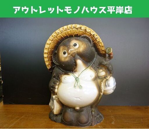☆陶器製 たぬきの置物 幅29cm 奥行21cm 高さ41cm 縁起物 狸 商売繁盛 金運招来 開店祝い タヌキ 13号相当 札幌市 豊平区 平岸店