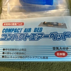 簡易ベッド　コンパクトエアーベッド　キャンプ　アウトドア　防災　登山の画像
