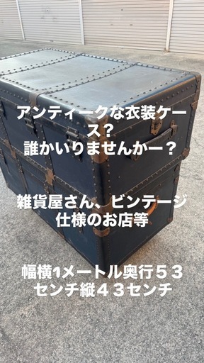ビンテージ衣装ケース？