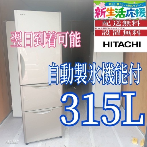 D4h1N8 送料設置無料　日立　自動製氷機能付大型冷蔵庫　315L