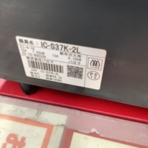 Paroma パロマ　ガステーブル　ガスコンロ　都市ガス用　IC-S37K 2023年製