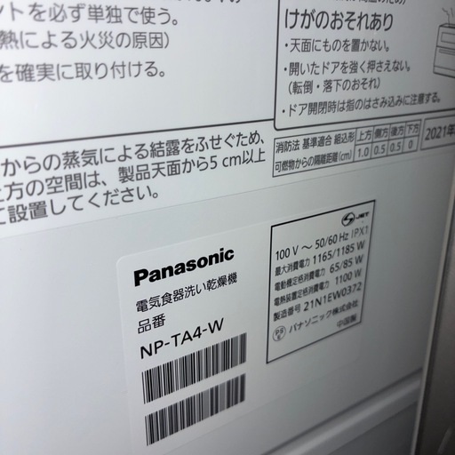 Panasonic 食器洗い乾燥機 NP-TA4-W 2021年製