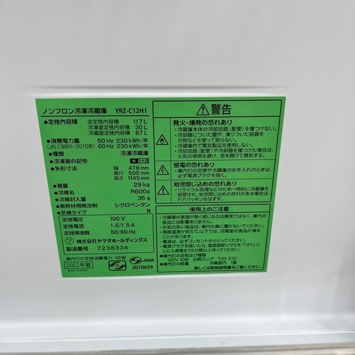 YAMADA ヤマダ ノンフロン冷凍冷蔵庫 2ドア冷蔵庫 YRZ-C12H1 2022年製 定格内容積117kg 冷蔵庫 のご紹介です！