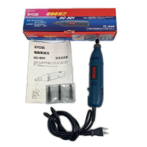 通電可 RYOBI リョービ DC-501 電動彫刻刀 ネイビー 電動工具 彫刻刀 DIY 取扱説明書付き 箱付き