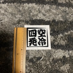 空冷四発　カッティングステッカーの画像