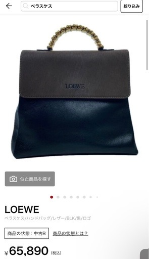 【最終価格】LOEWE ベラスケス　ハンドバッグ