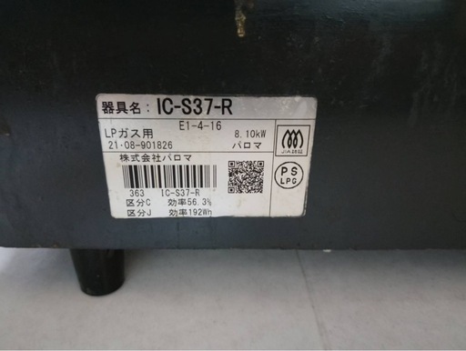 パロマLPガス用ガスコンロ