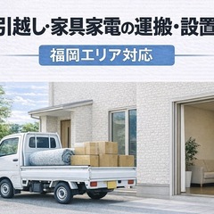 福岡｜単身引越し・家具家電運搬・設置・受取代行OK