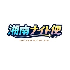 夜間スポット配送