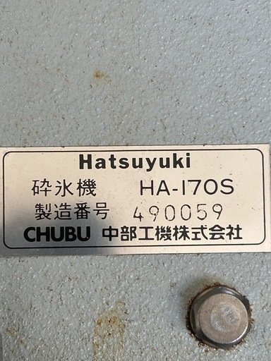 砕氷機　アイス　クラ　中部　HATSUYUKI