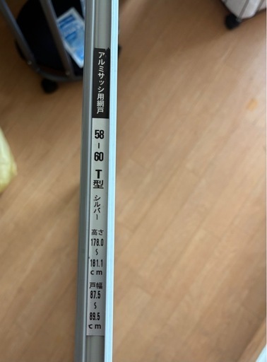 【美品】網戸 58〜60サイズ 高さ178〜181cm シルバー