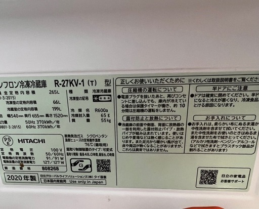 HITACHI 冷蔵庫　265リットル