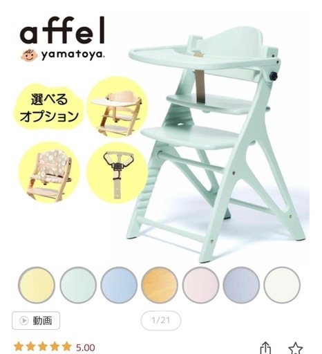 ベビーチェア　affel(アッフェル) 　