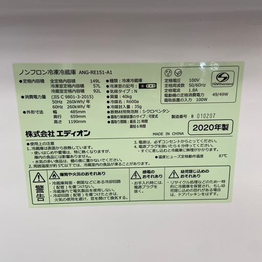 エディオン149L冷凍冷蔵庫【リサイクルフカツ岡崎倉庫店】20260417YK-7