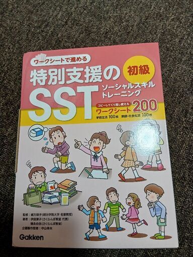 特別支援のSST初級　新品未使用
