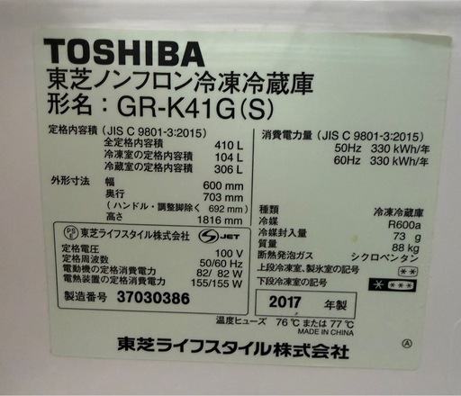 TOSHIBA/東芝 410L冷蔵庫 GR-K41G 2017年製 糸島福岡唐津 0418-07