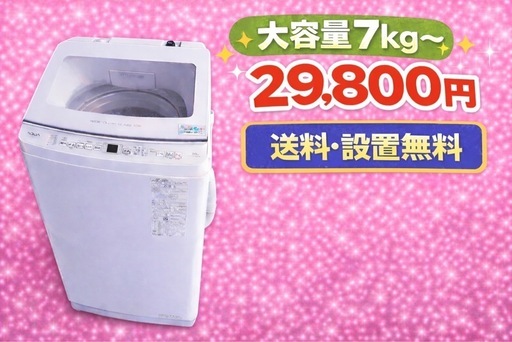 738　⭐️買い替えOK⭐️設置まで対応　新生活応援　大型洗濯機　7㌔〜　買い替え大歓迎 038⭐️買うならここ⭐️設置まで対応 新生活応援 大型洗濯機 7