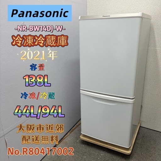 ⭐️Panasonic⭐️冷凍冷蔵庫 2021年 138L 大阪市近郊配送無料