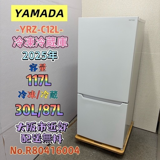 ⭐️YAMADA⭐️冷凍冷蔵庫 2025年 117L 大阪市近郊配送無料