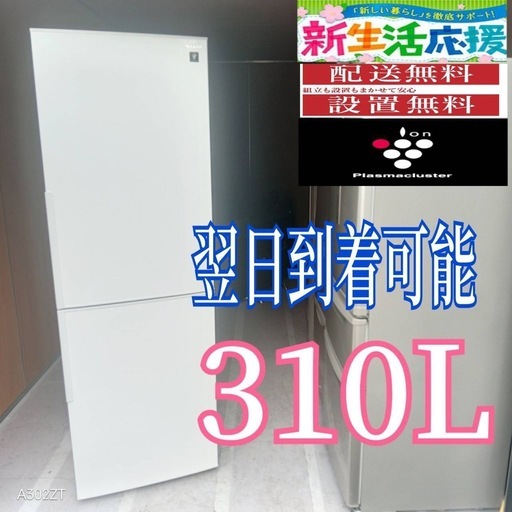 F4X2g0  送料設置無料　SHARP　大型冷蔵庫　310L