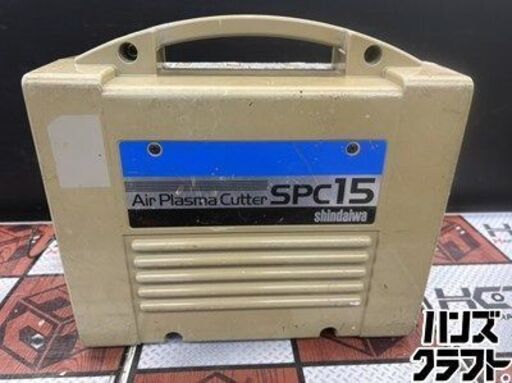 【中古】shindaiwa 新ダイワ SPC15-C エアープラズマ切断機 コンプレッサ内臓型 単相100V ※切断能力：軟鋼 ～1.6mm / ステンレス・アルミ ～1.0mm【ハンズクラフト宮崎新名爪店】