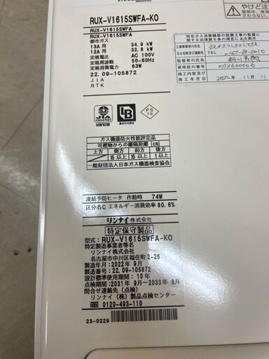 リンナイ Rinnai ガス給湯器 (屋内壁掛型 FE方式 16号) RUX-V1615SWFA-KO 2022年製 RUX-V1615SWFA 16号 都市ガス 給湯専用(E4203skxGY)