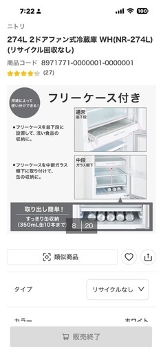 極美品！使用1年　ニトリ　　冷凍冷蔵庫　274L  NR-274 WH