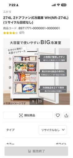 極美品！使用1年　ニトリ　　冷凍冷蔵庫　274L  NR-274 WH