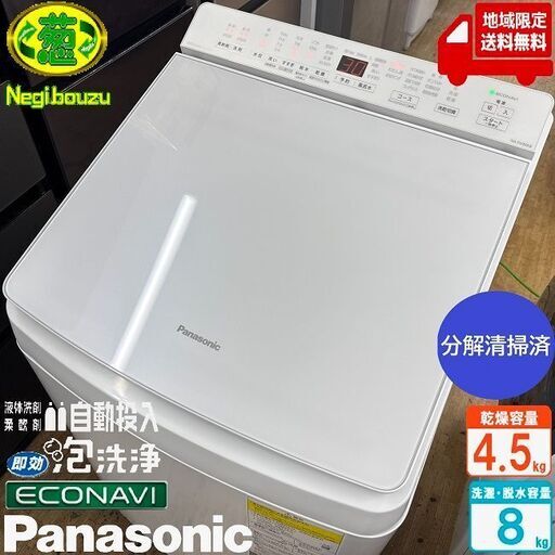地域限定送料無料　美品【 Panasonic 】パナソニック 洗濯8.0㎏/乾燥4.5㎏ 洗濯乾燥機 液体洗剤・柔軟剤 自動投入 泡洗浄＆パワフル立体水流 NA-FW80K8