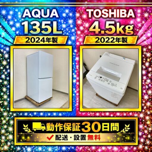 中古家電セット（冷蔵庫 AQUA 135L 2024年製 AQR-14P(W) 洗濯機 TOSHIBA 4.5kg 2022年製 AW-45M9)