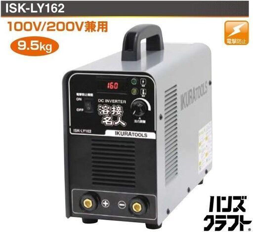 【引取限定】【未使用】育良精機 直流インバーターアーク溶接機 (単相100V／200V兼用) ISK-LY162 溶接名人 【ハンズク
