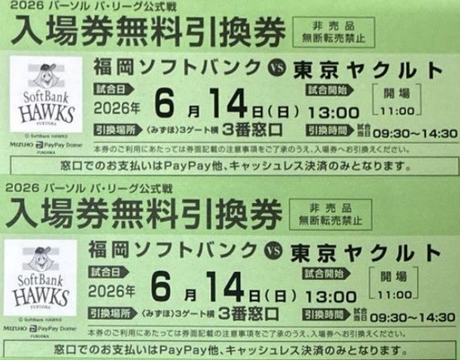 6月14日（日）福岡ソフトバンクホークスvs東京ヤクルト 入場券無料引換券 2枚