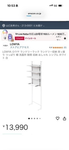 LOWYA ランドリーラック　新品未使用