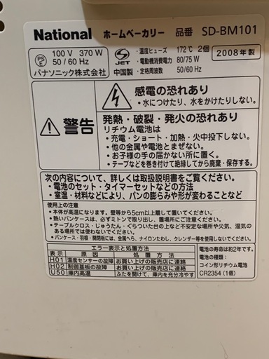 National SD-BM101 ホームベーカリー ナショナル