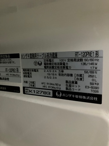 台下冷蔵庫　ホシザキ