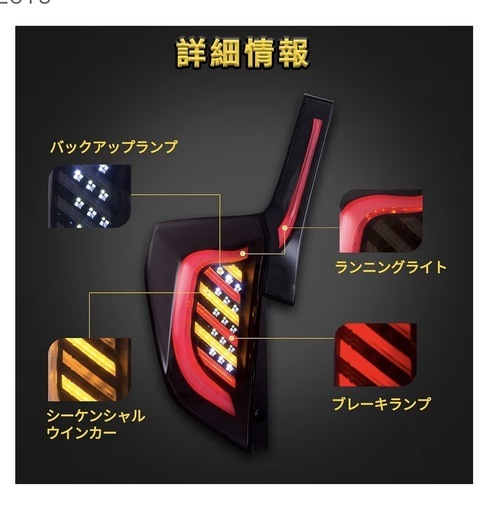 ホンダ フィット GP5 LEDシーケンシャルテールランプ 新品 スモーク