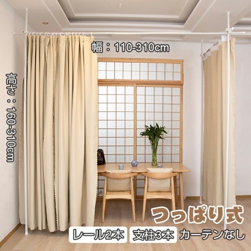 突っ張り棒　カーテンレール　パーテーション