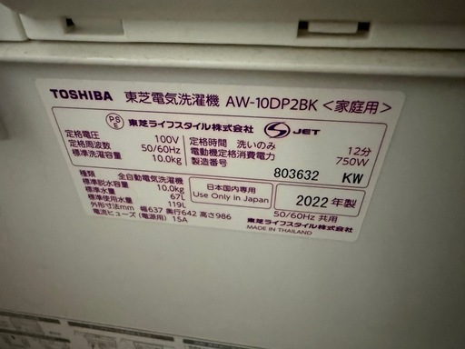 【値下げ】TOSHIBA 全自動洗濯機 10kg 2022年製 / 型番 AW-10DP2BK