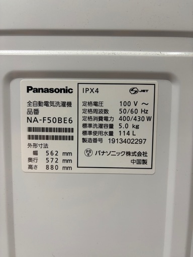 Panasonic 全自動洗濯機 2019年 NA-F50BE6