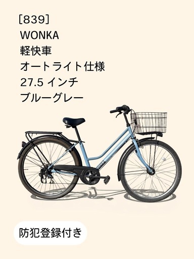 【春のサイクルフェア】　☆前後良品中古タイヤ☆   27.5インチ軽快車 防犯登録料込価格︎‼︎