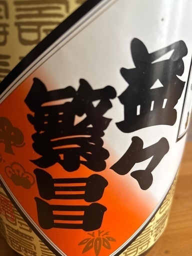 縁起物日本酒男山カラ瓶益々繁盛千客萬来オブジェ3500円 (ポンプ) 滝川 
